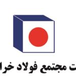 مجتمع فولاد خراسان